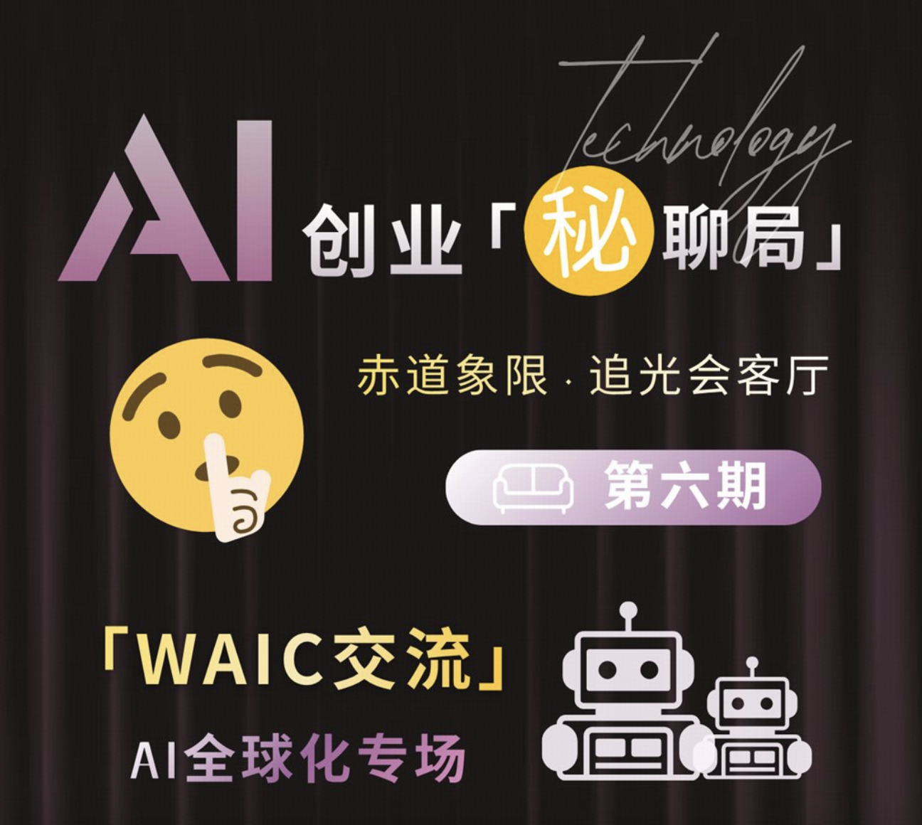 赤道象限 · 创业秘聊局 AI 全球化专场