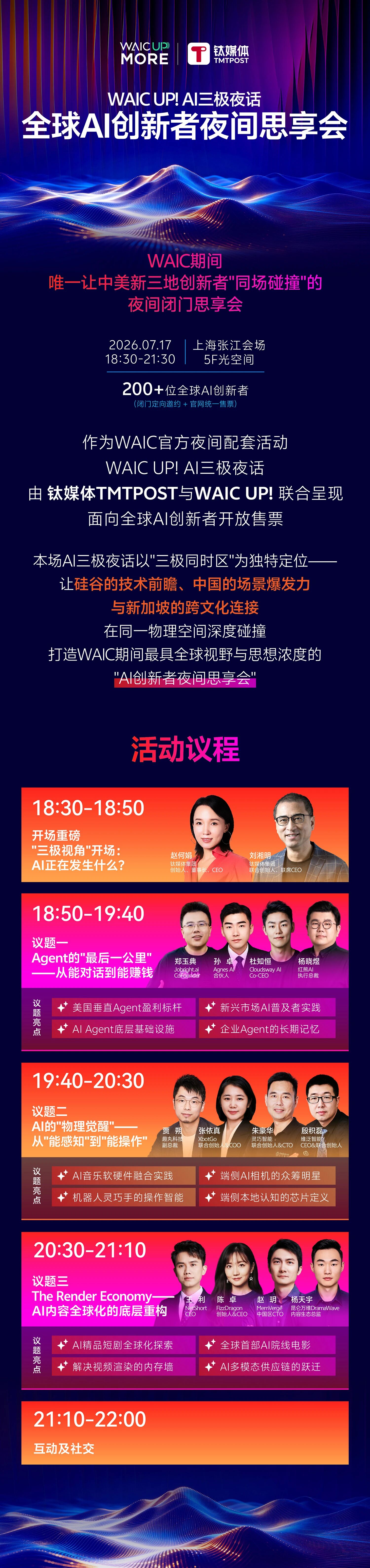 WAIC UP! AI 三极夜话 · 全球 AI 创新者夜间思享会